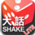 大話Shake Lite 大話Shake Lite
