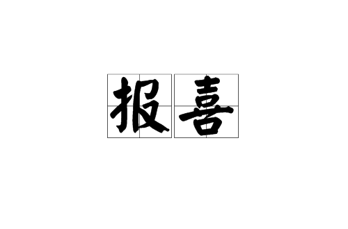 報喜(漢語詞語)
