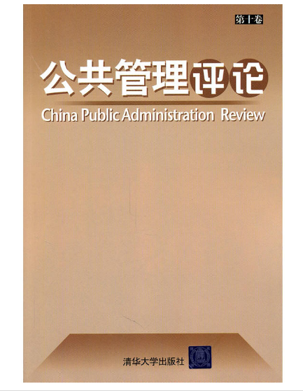 公共管理評論（第十卷）