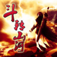 斗轉山河 斗轉山河