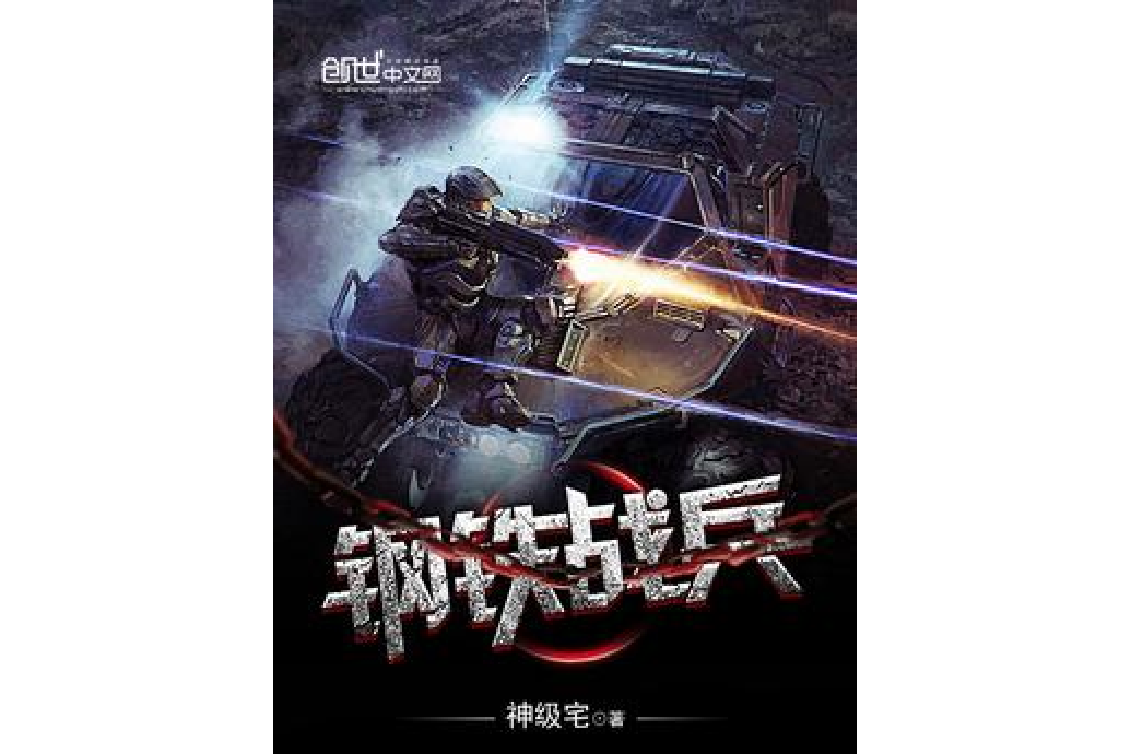 鋼鐵戰兵 鋼鐵戰兵