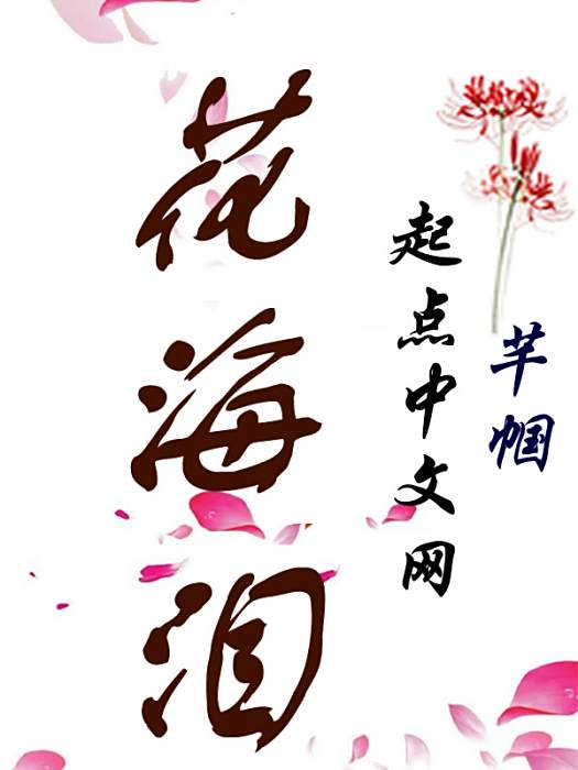 花海淚 花海淚