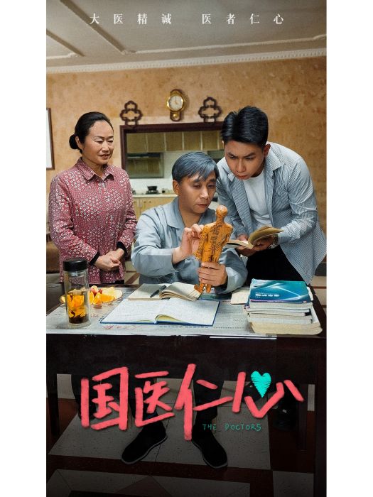 國醫仁心 國醫仁心
