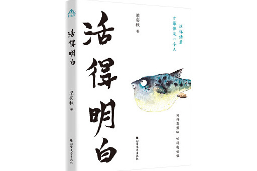 活得明白(2024年北方文藝出版社出版的圖書) 活得明白(2024年北方文藝出版社出版的圖書)