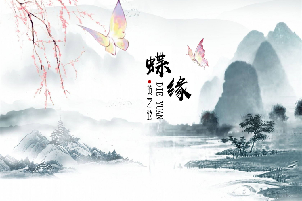 蝶緣(黃藝弦演唱歌曲) 蝶緣(黃藝弦演唱歌曲)