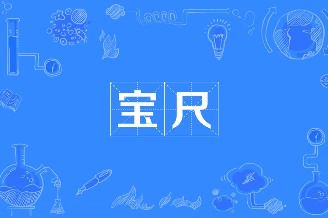 寶尺 寶尺