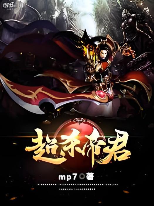 超殺帝君