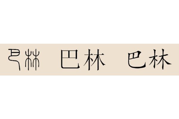 巴林姓 巴林姓