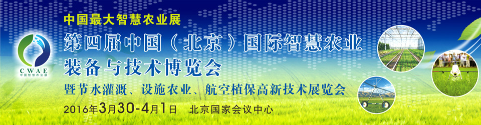 中國國際智慧農業裝備與技術博覽會