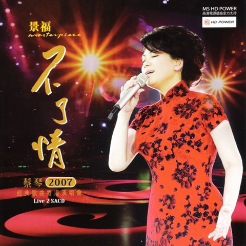 不了情2007經典歌曲香港演唱會