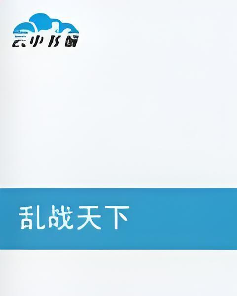 亂戰天下(食貓魚創作的網路小說) 亂戰天下(食貓魚創作的網路小說)