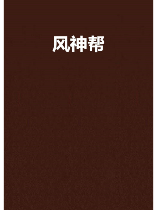 風神幫 風神幫