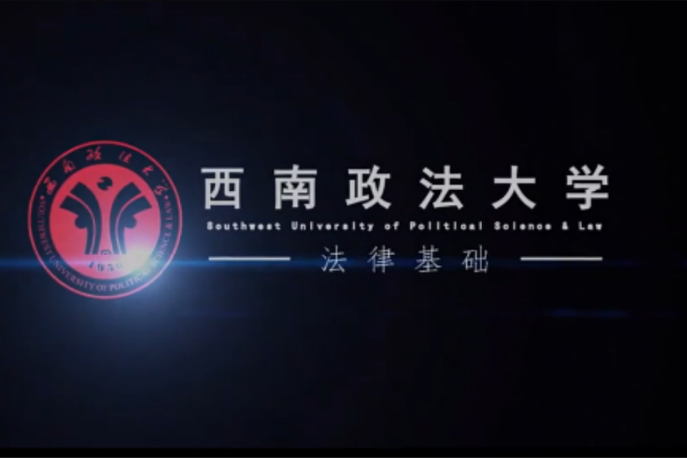 法律基礎(西南政法大學建設的慕課) 法律基礎(西南政法大學建設的慕課)