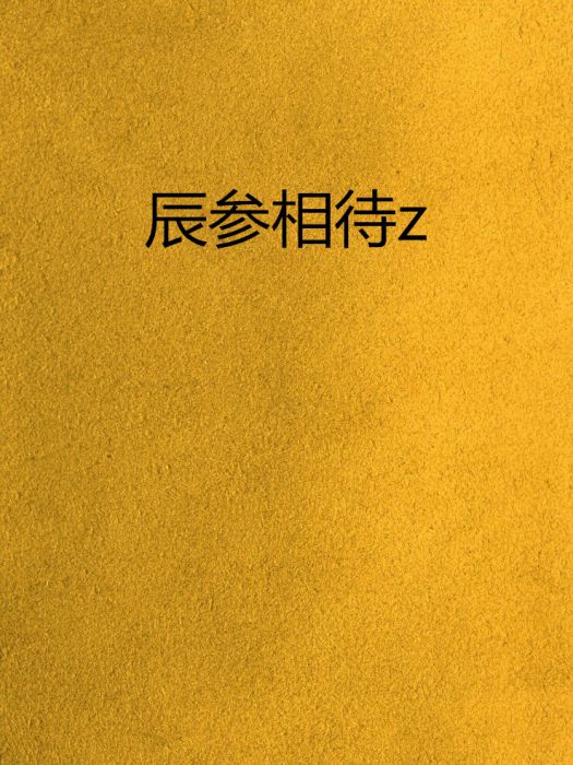 辰參相待z 辰參相待z