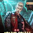 我的史詩傳說 我的史詩傳說