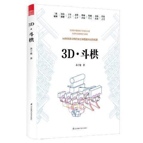 3D·斗栱 3D·斗栱