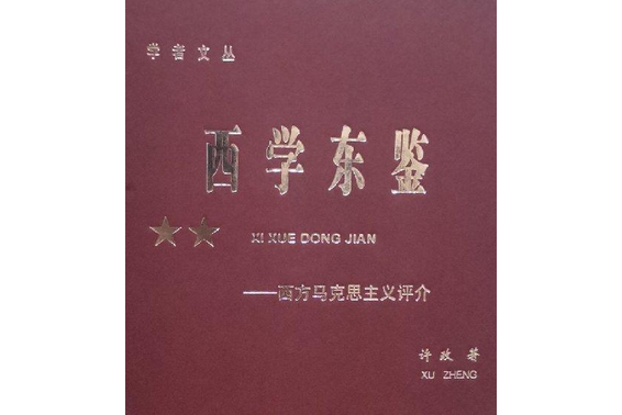 西學東鑒