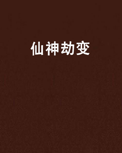 仙神劫變 仙神劫變