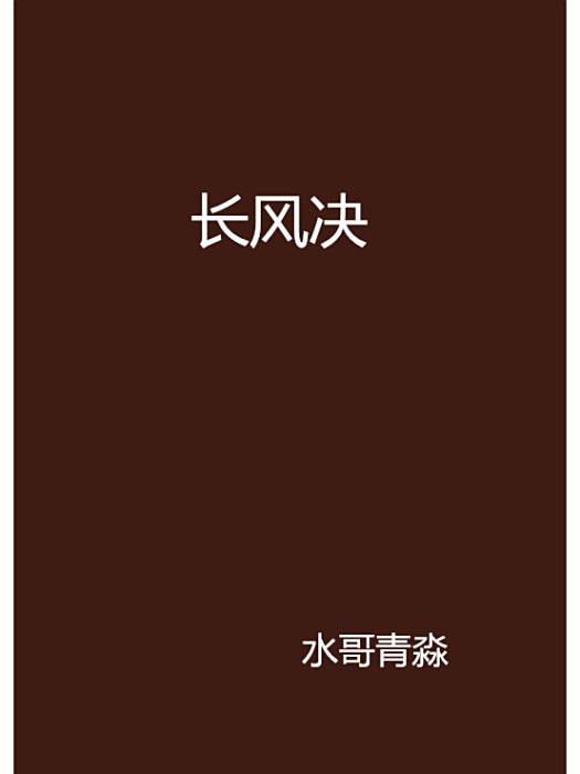 長風決 長風決
