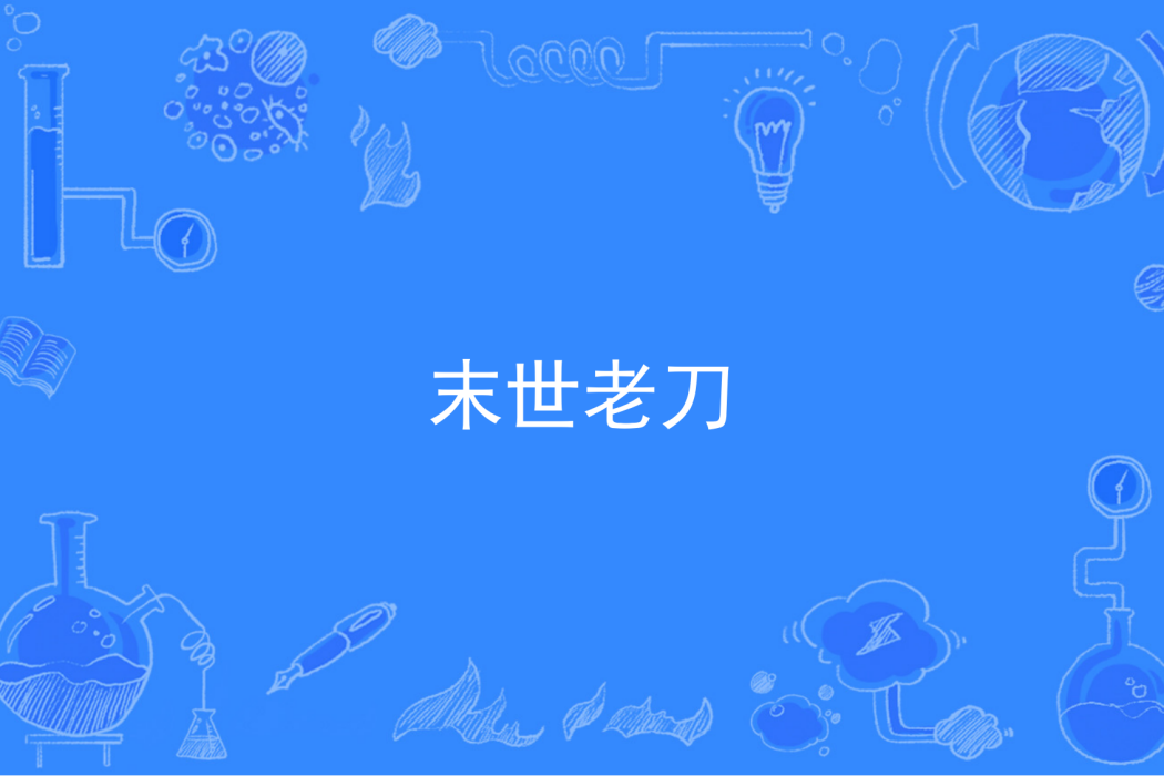末世老刀 末世老刀