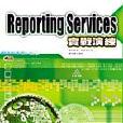 Reporting Services實戰演練 Reporting Services實戰演練