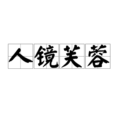 人鏡芙蓉 人鏡芙蓉