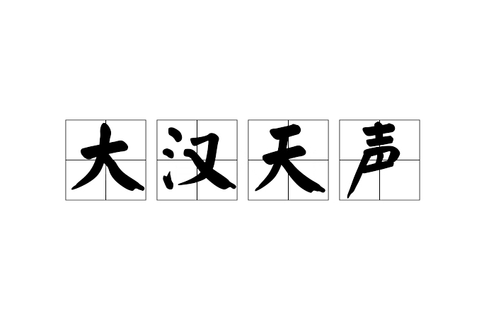 大漢天聲 大漢天聲