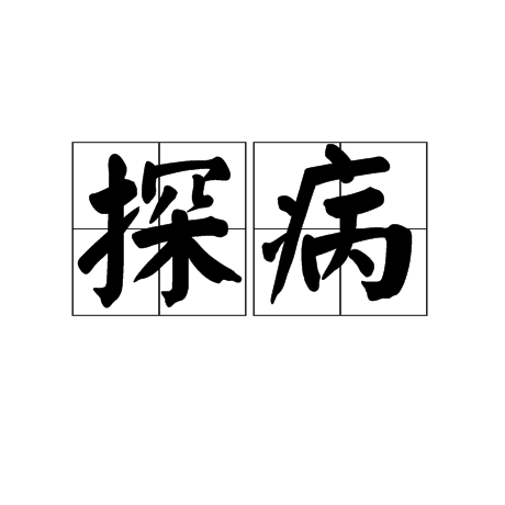 探病(漢語詞語)