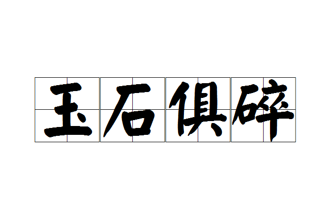 玉石俱碎 玉石俱碎