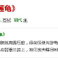 蓮龜 蓮龜