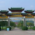 客家祖地 客家祖地