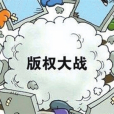 著作權門 著作權門
