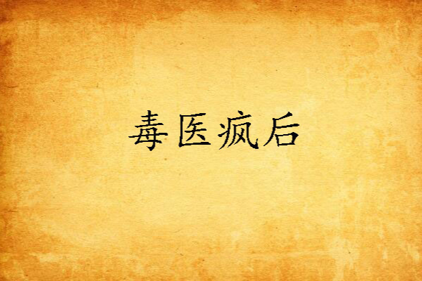 毒醫瘋後 毒醫瘋後