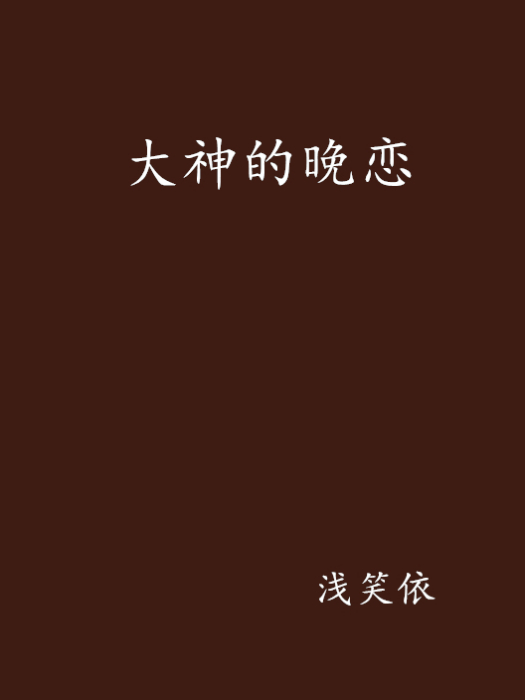 大神的晚戀 大神的晚戀
