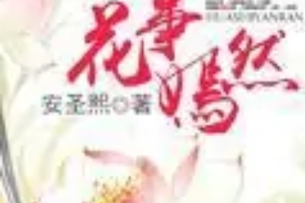 花事嫣然 花事嫣然