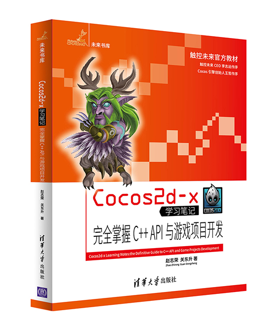 Cocos2d-x完全掌握 C API與遊戲項目開發