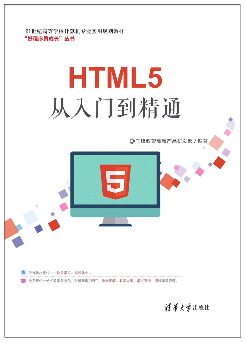 HTML5從入門到精通(千鋒教育高教產品研發部編著的圖書)