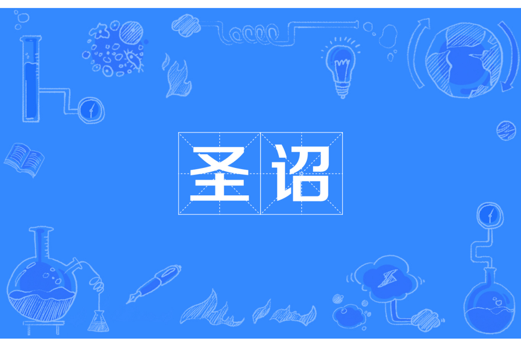 聖詔 聖詔