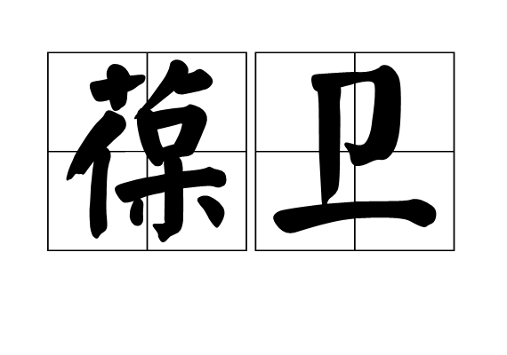 葆衛 葆衛