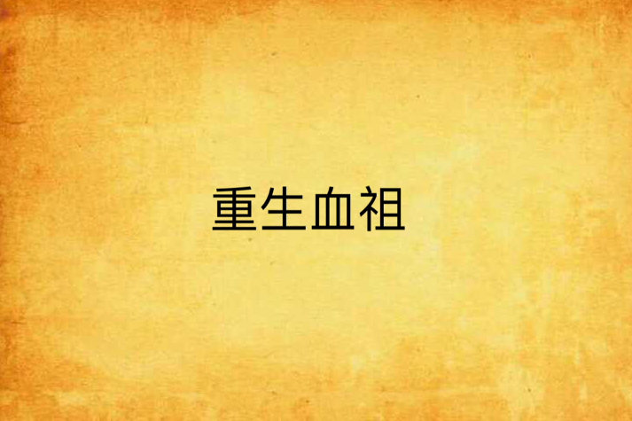 重生血祖 重生血祖
