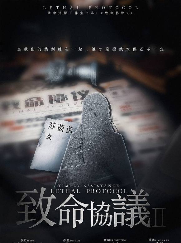 致命協定2