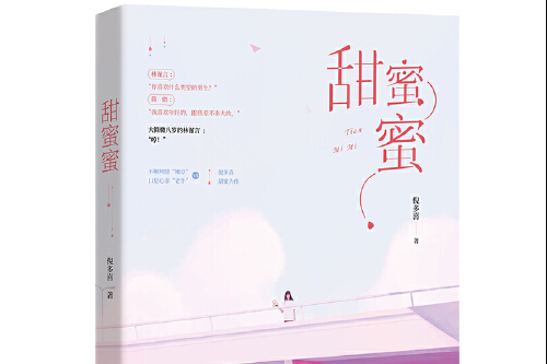 甜蜜蜜(2018年11月江蘇鳳凰文藝出版社出版的圖書) 甜蜜蜜(2018年11月江蘇鳳凰文藝出版社出版的圖書)