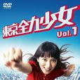 東京全力少女 東京全力少女