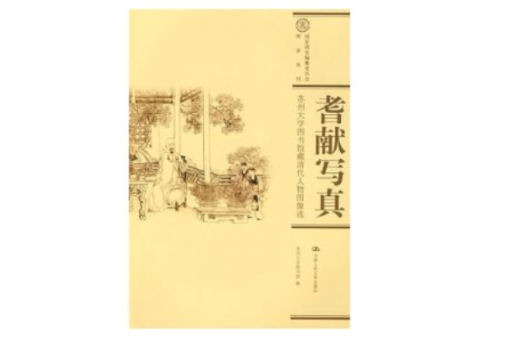 耆獻寫真 耆獻寫真