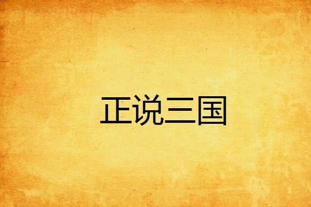 正說三國(-常山趙子龍創作的網路小說) 正說三國(-常山趙子龍創作的網路小說)