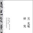 吳克敬研究 吳克敬研究