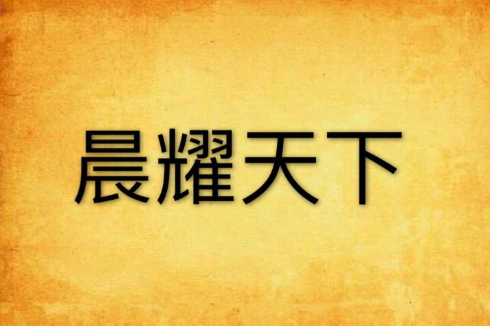 晨耀天下 晨耀天下