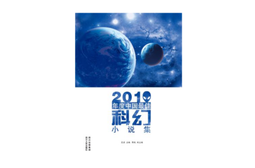 2010年度中國最佳科幻小說集