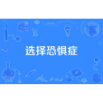 選擇恐懼症(選擇困難症) 選擇恐懼症(選擇困難症)