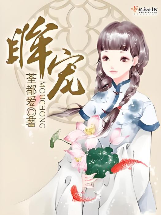 眸寵 眸寵